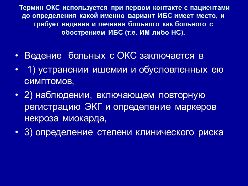 Термин ОКС используется при первом контакте с пациентами до определения какой именно вариант ИБС